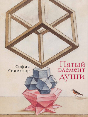 cover image of Пятый элемент души